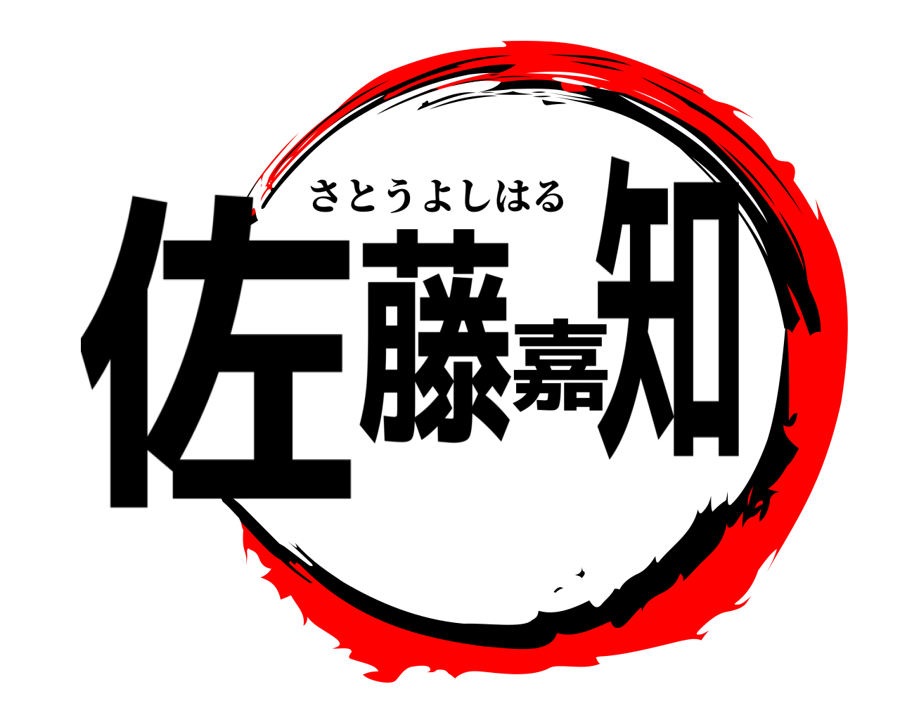 佐藤嘉知 さとうよしはる