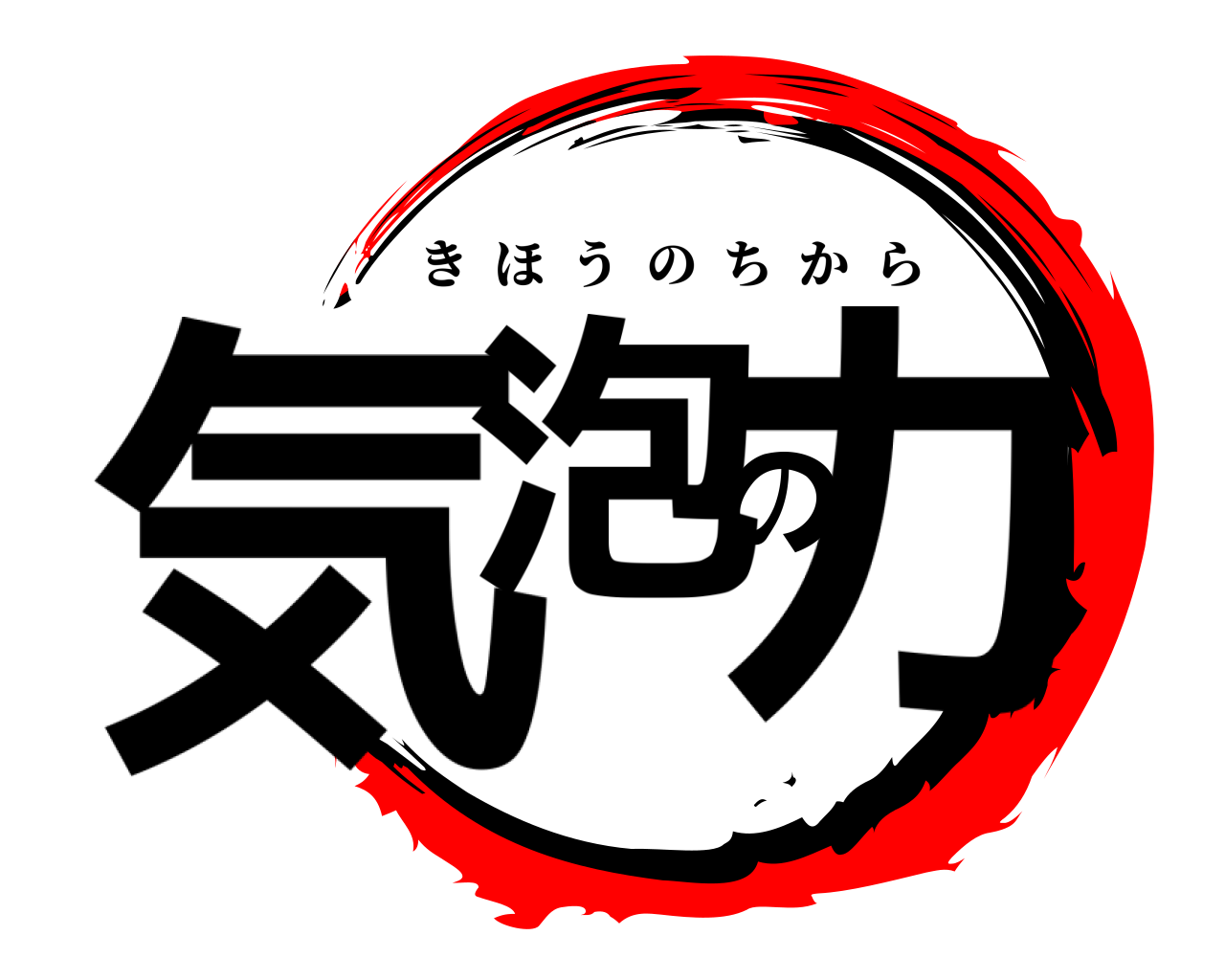 気泡の力 きほうのちから