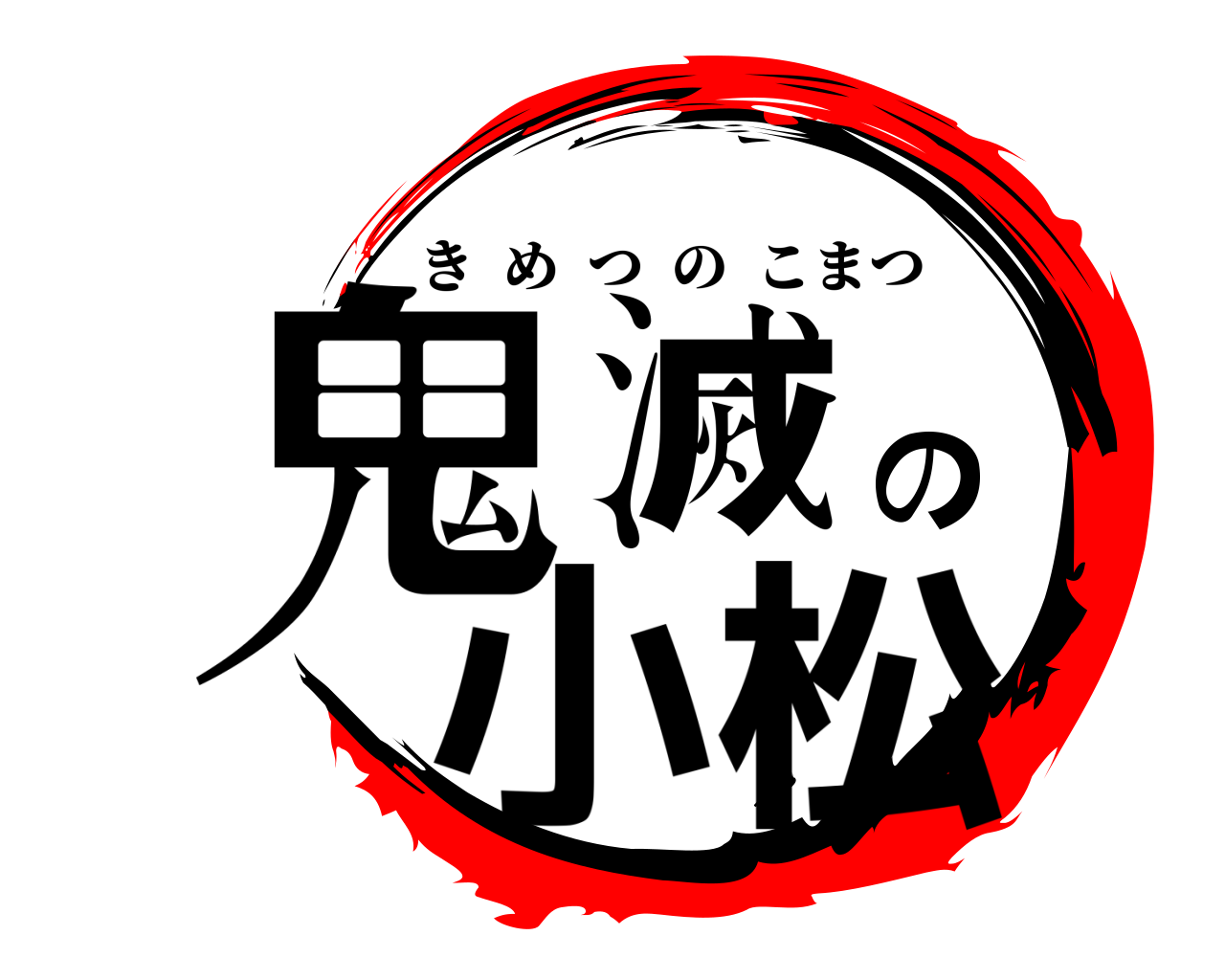 鬼滅の小松 きめつのこまつ
