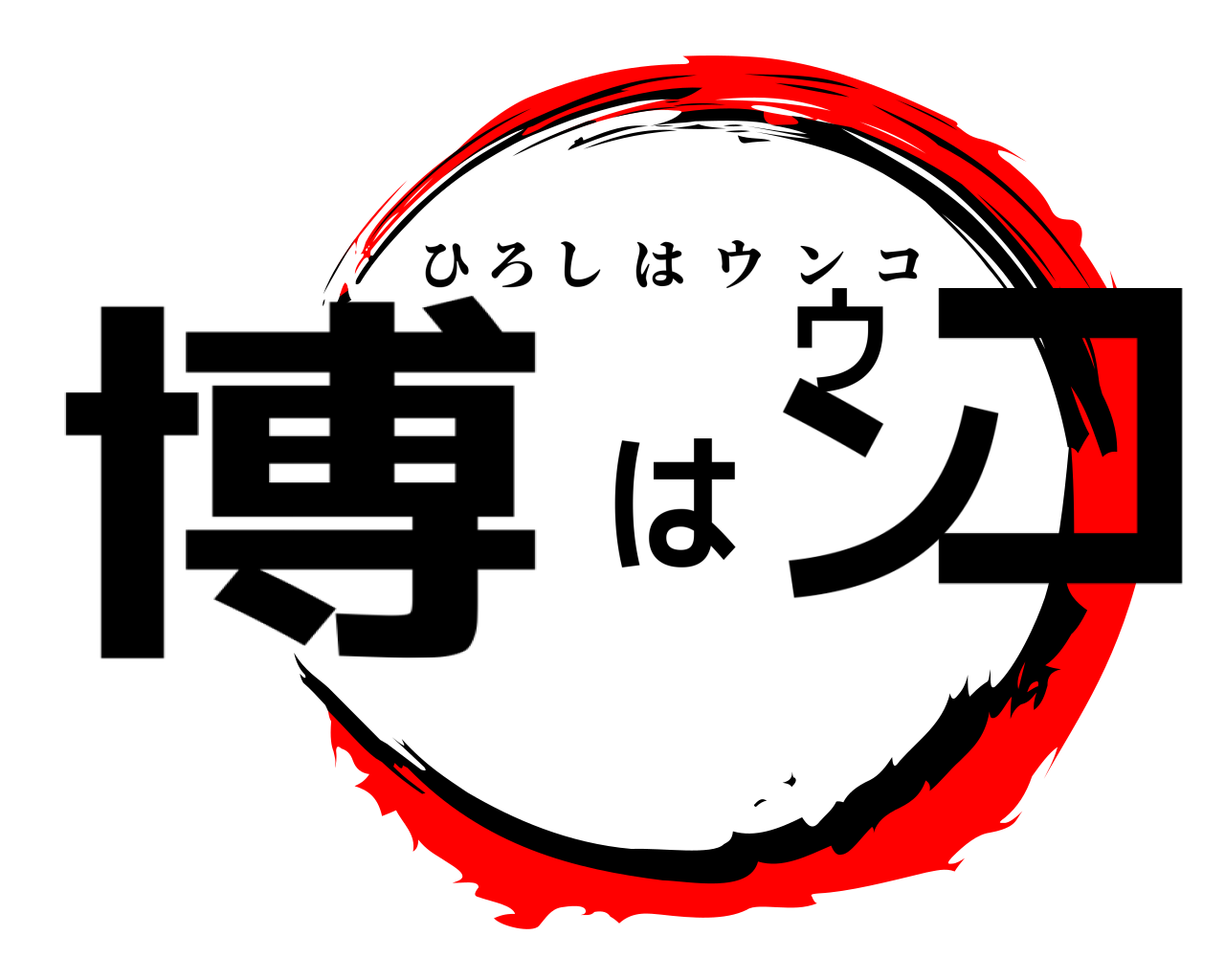 博はウンコ ひろしはウンコ