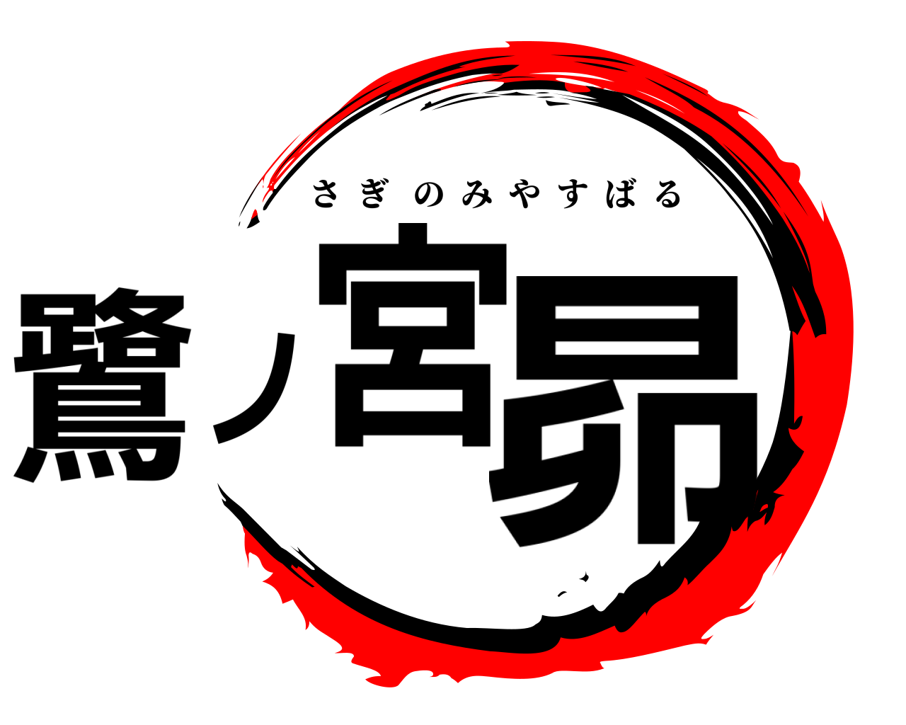 鷺ノ宮昴 さぎのみやすばる