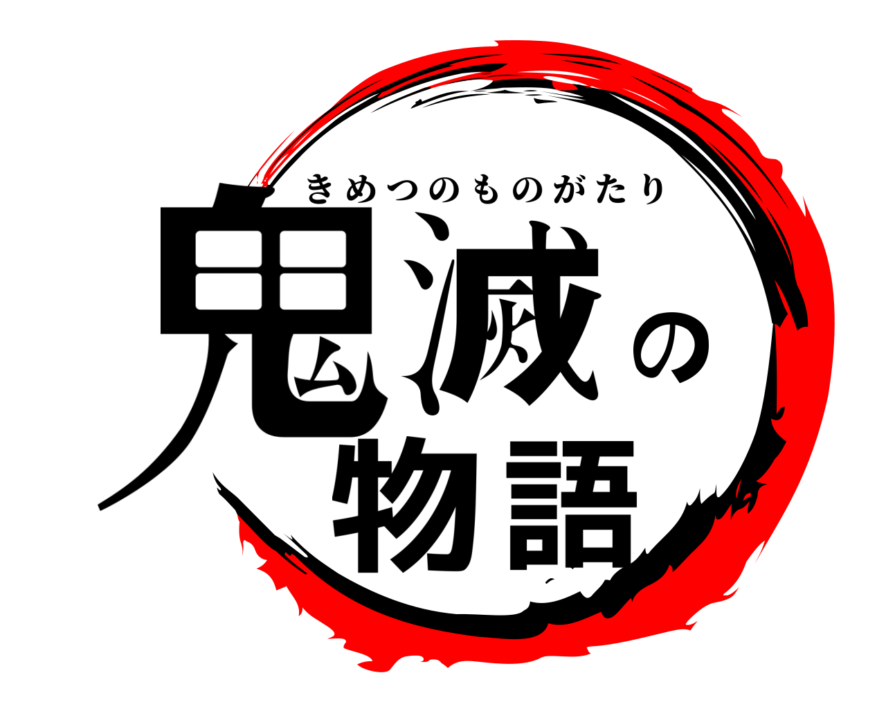 鬼滅の物語 きめつのものがたり
