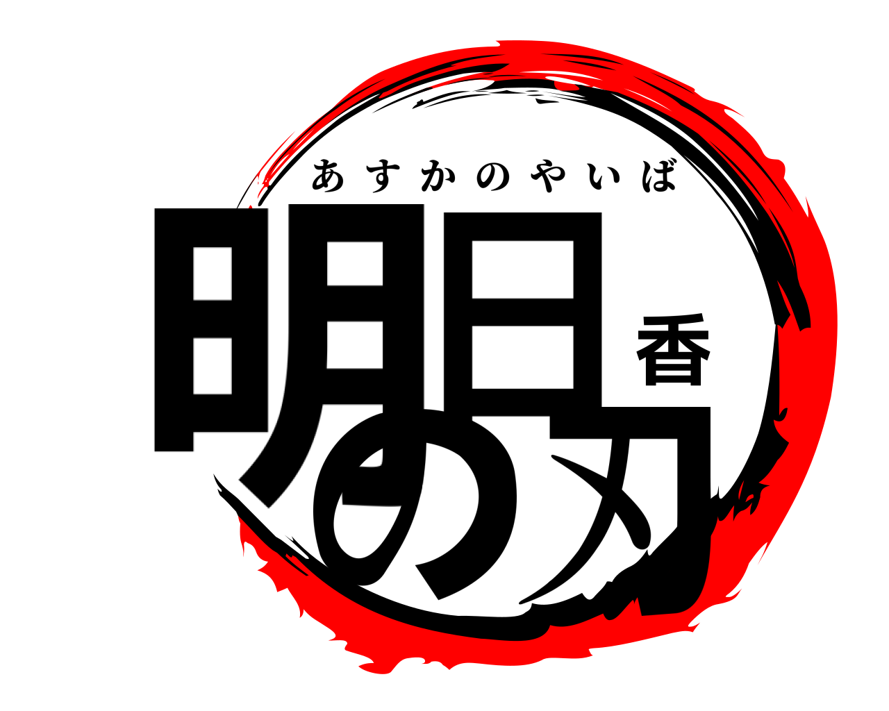 明日香の刃 あすかのやいば