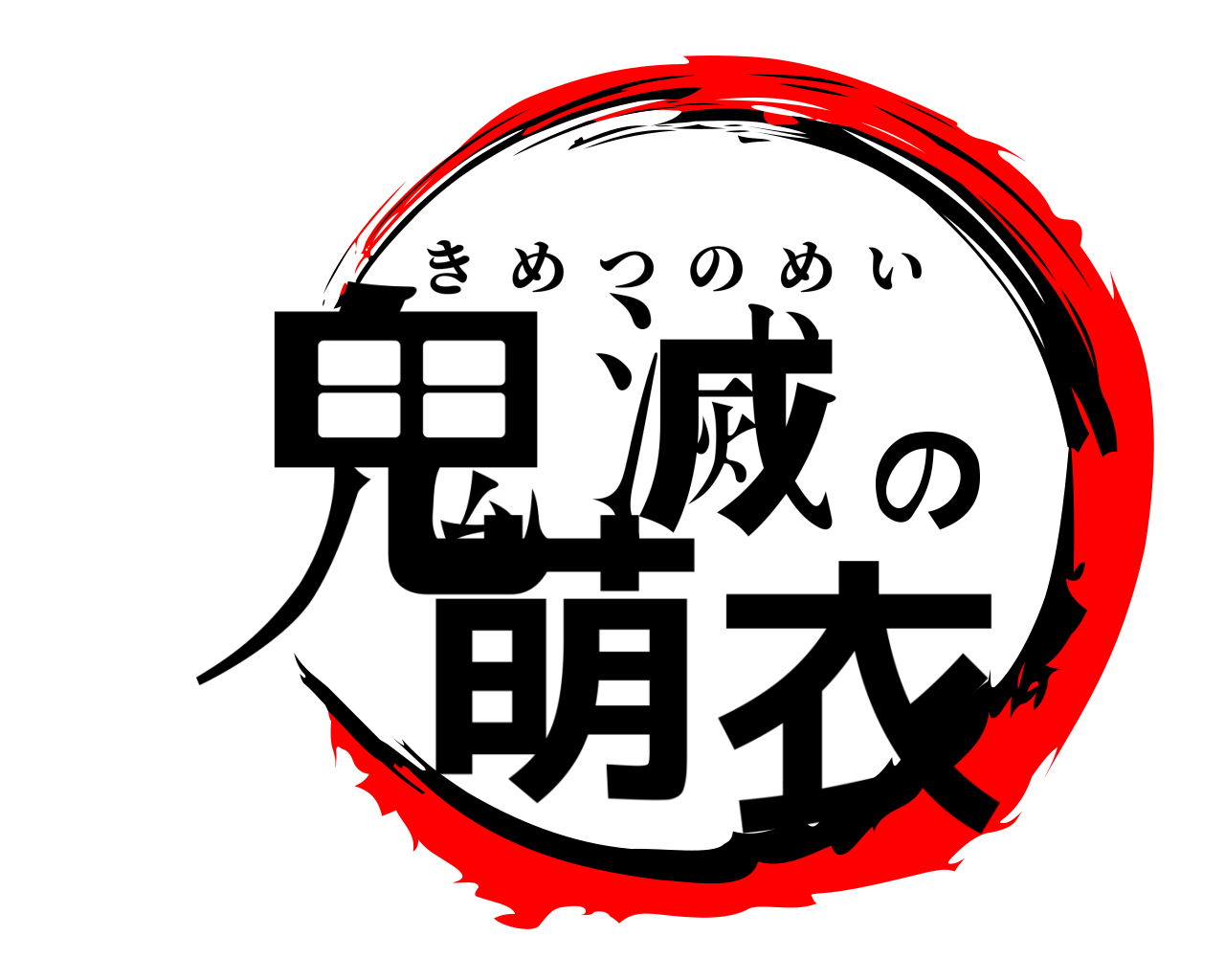 鬼滅の萌衣 きめつのめい