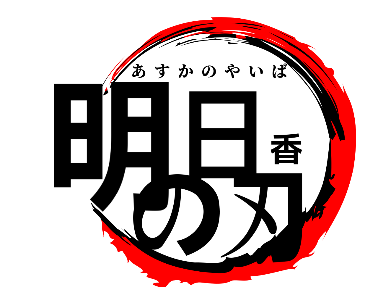 明日香の刃 あすかのやいば