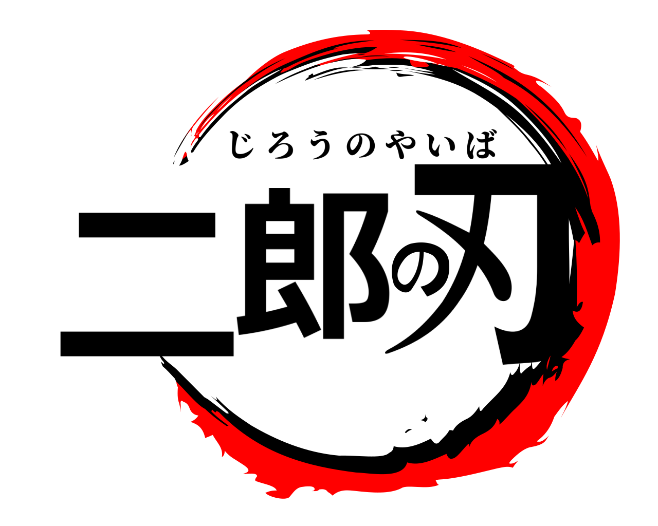 二郎の刃 じろうのやいば