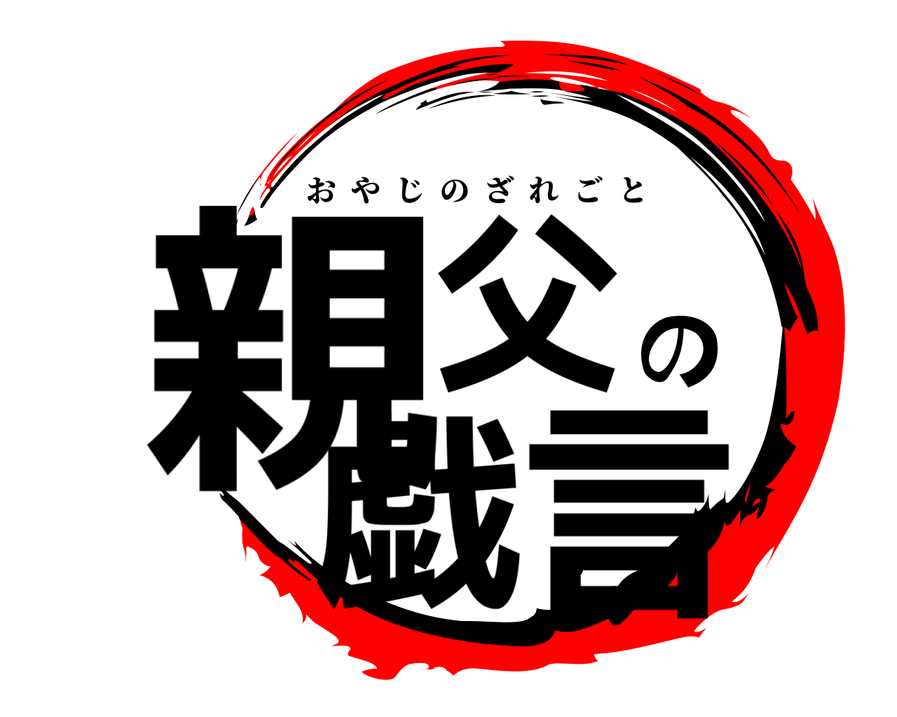 親父の戯言 おやじのざれごと