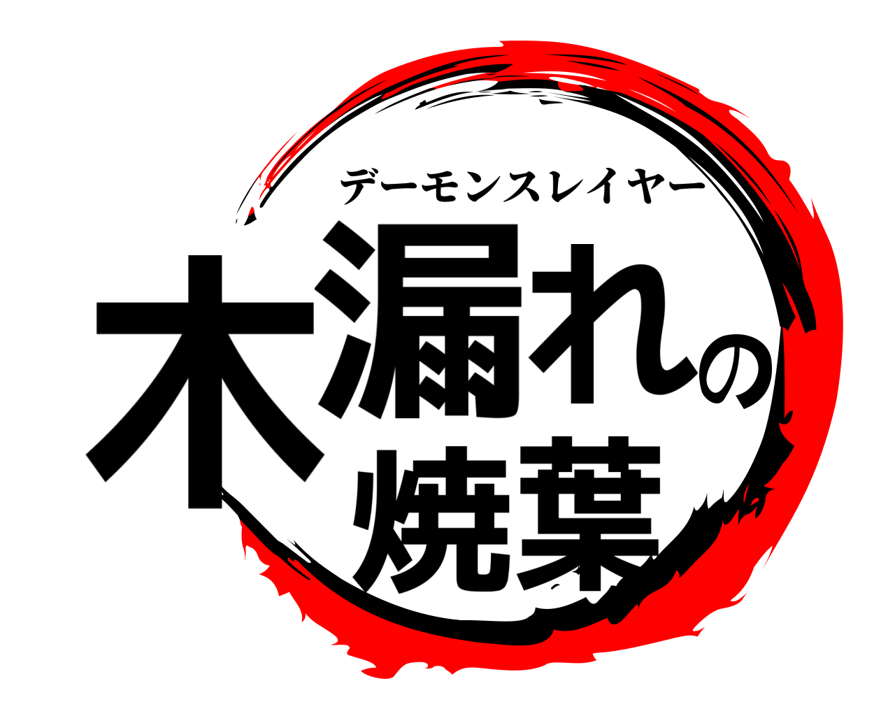 木漏れの焼葉 デーモンスレイヤー