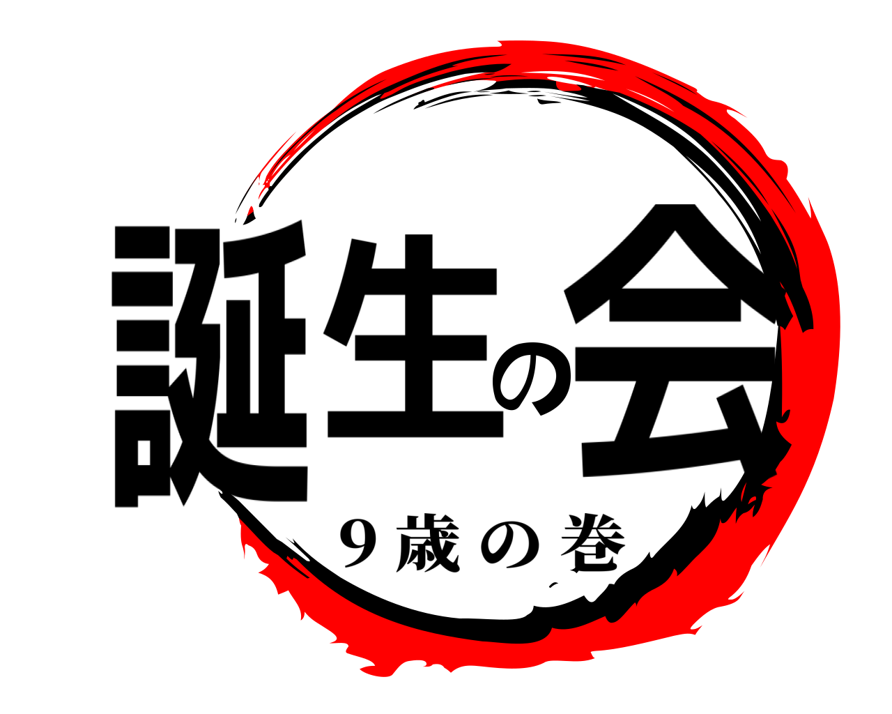 誕生の会 9 歳の巻