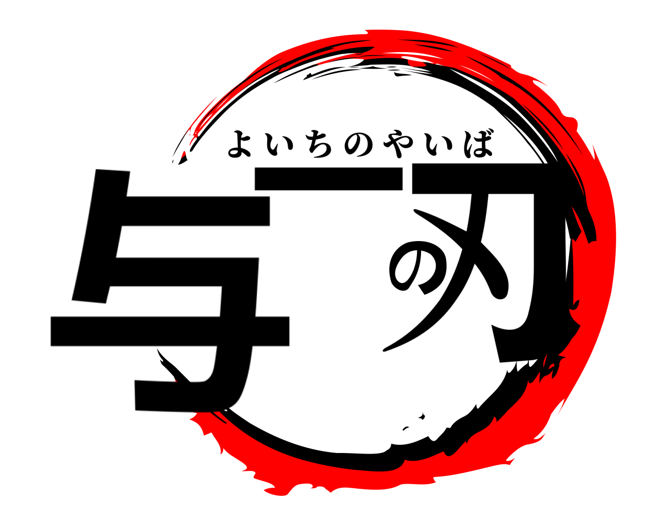 与一の刃 よいちのやいば
