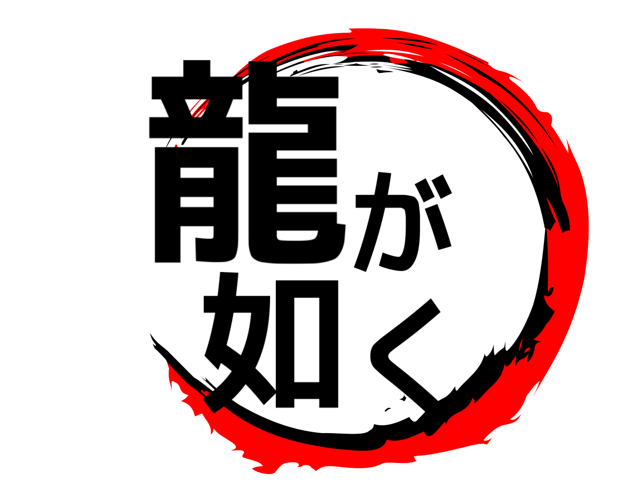龍が如く 