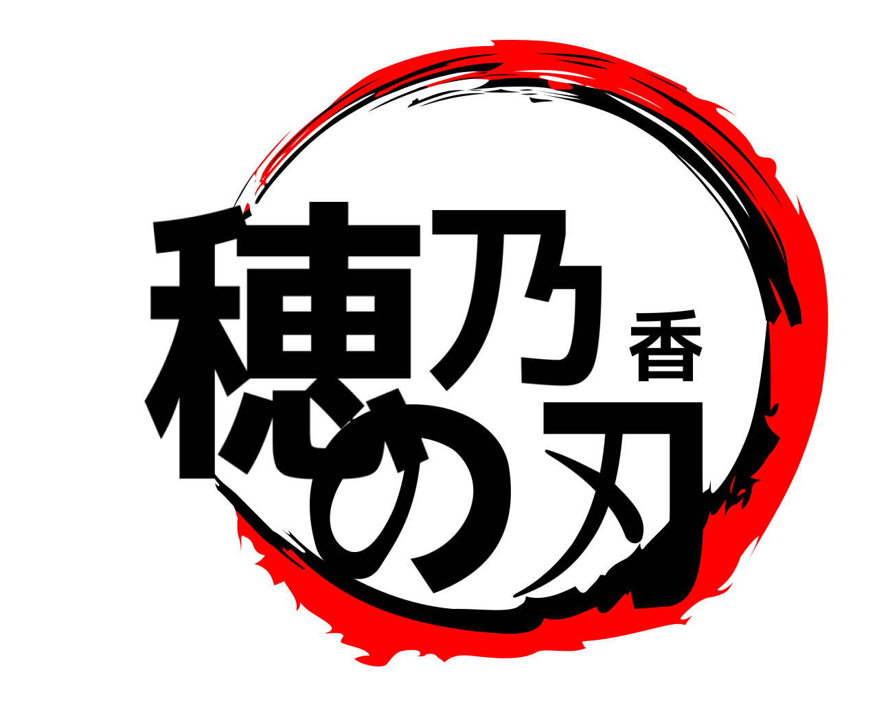 穂乃香の刃 