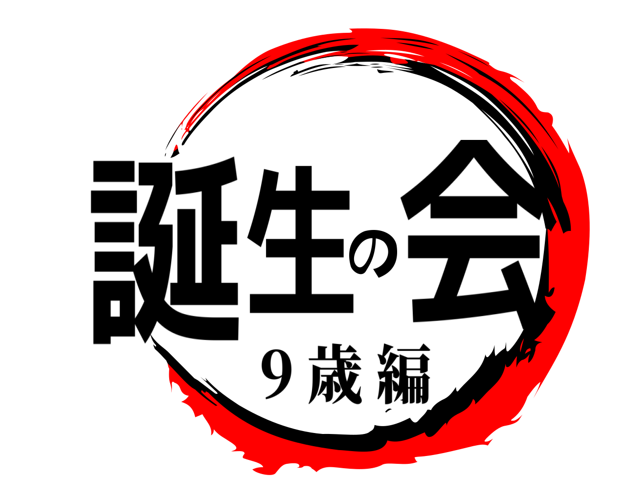 誕生の会 9 歳編
