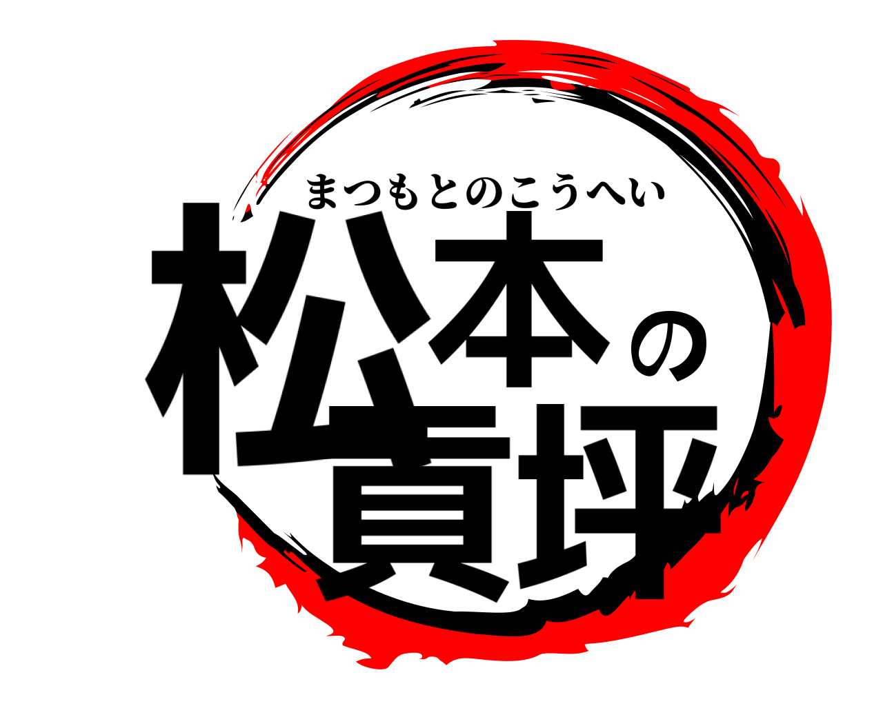 松本の貢坪 まつもとのこうへい