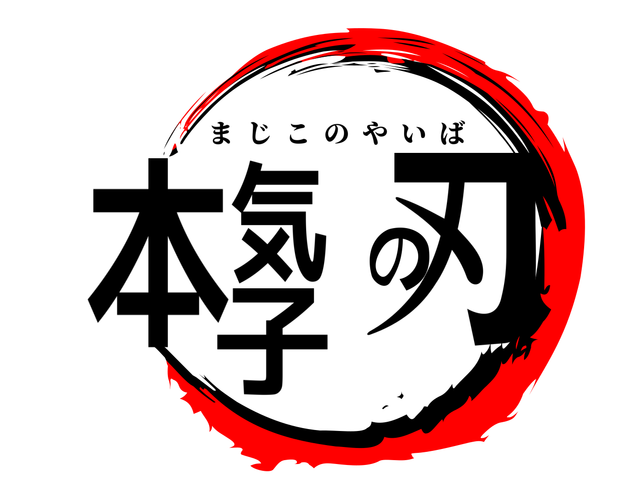 本気子の刃 まじこのやいば
