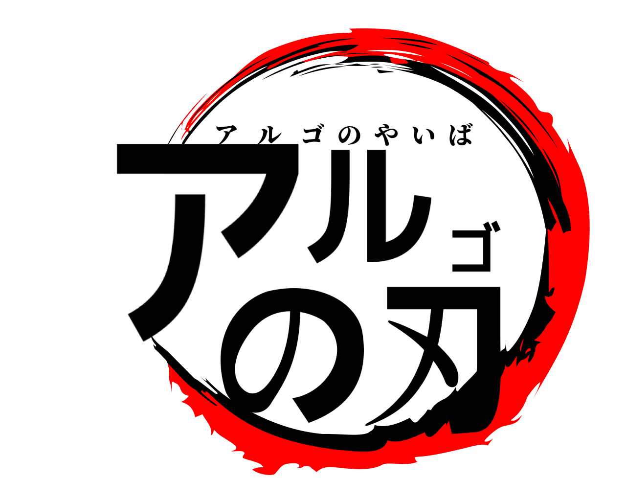 アルゴの刃 アルゴのやいば