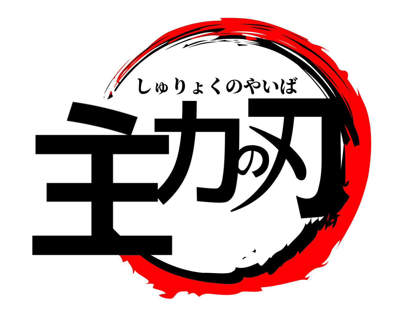 主力の刃 しゅりょくのやいば