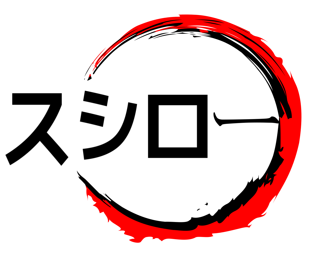 スシロー 