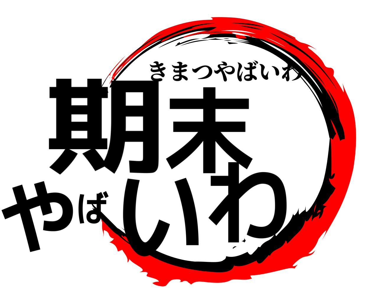 期末やばいわ きまつやばいわ