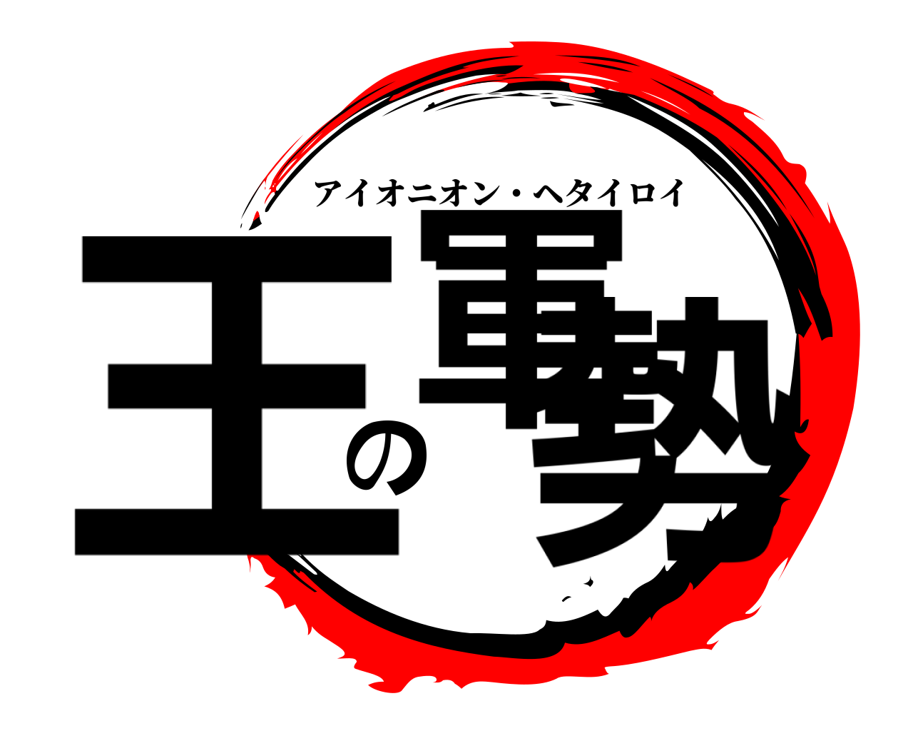 王軍の勢 アイオニオン・ヘタイロイ