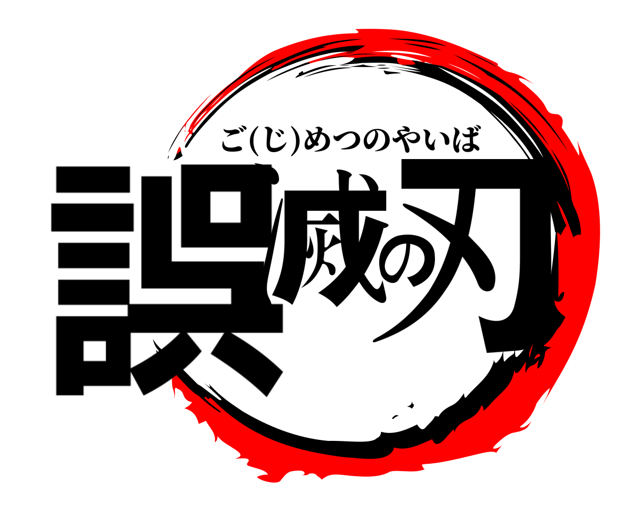 誤滅の刃 ご(じ)めつのやいば