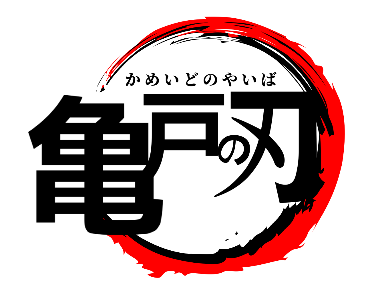 亀戸の刃 かめいどのやいば