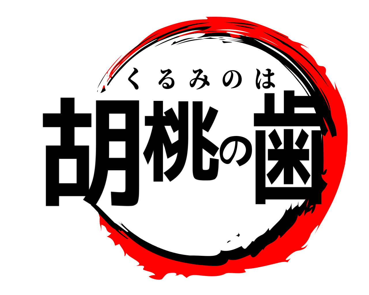 胡桃の歯 くるみのは