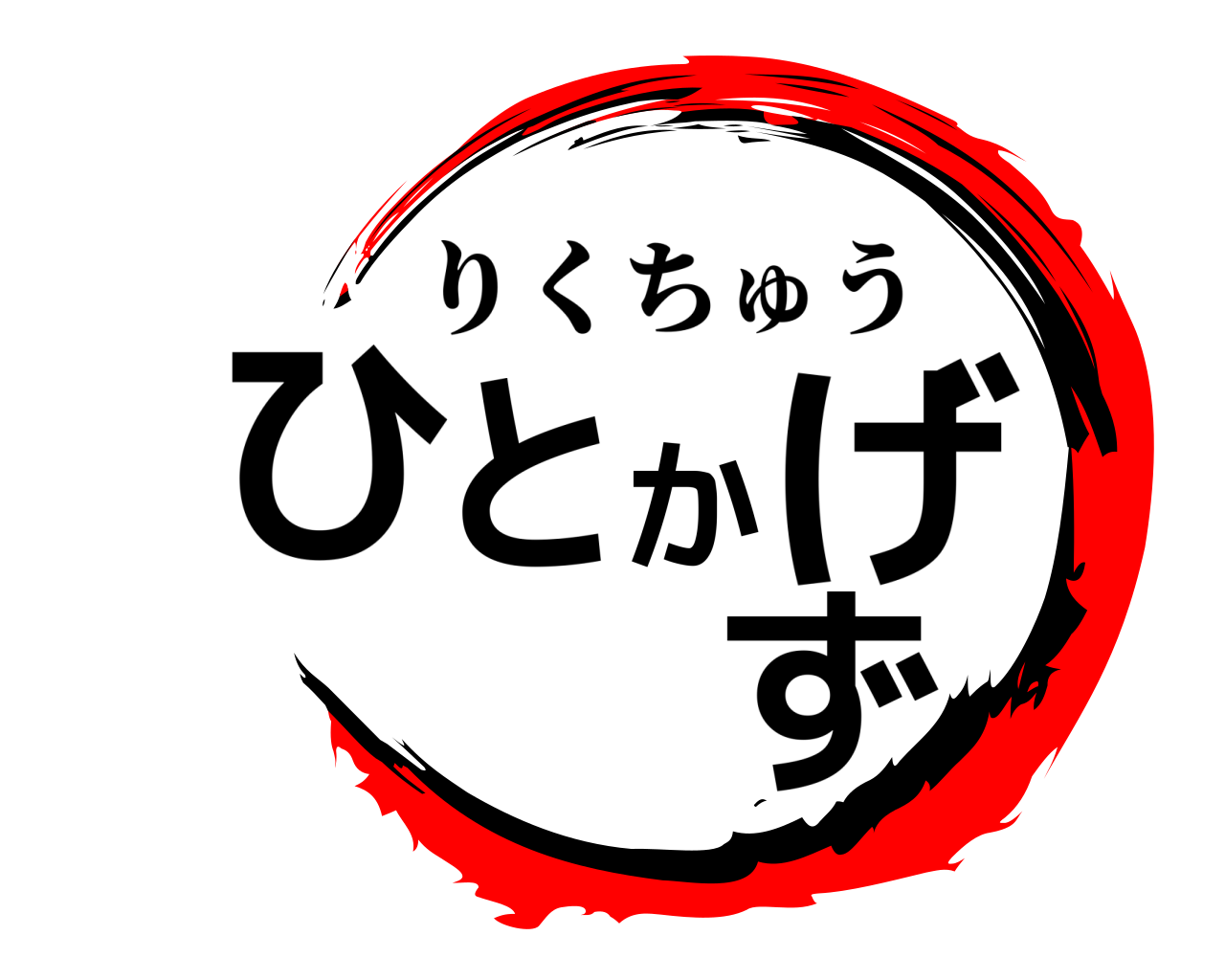 ひとかげず りくちゅう