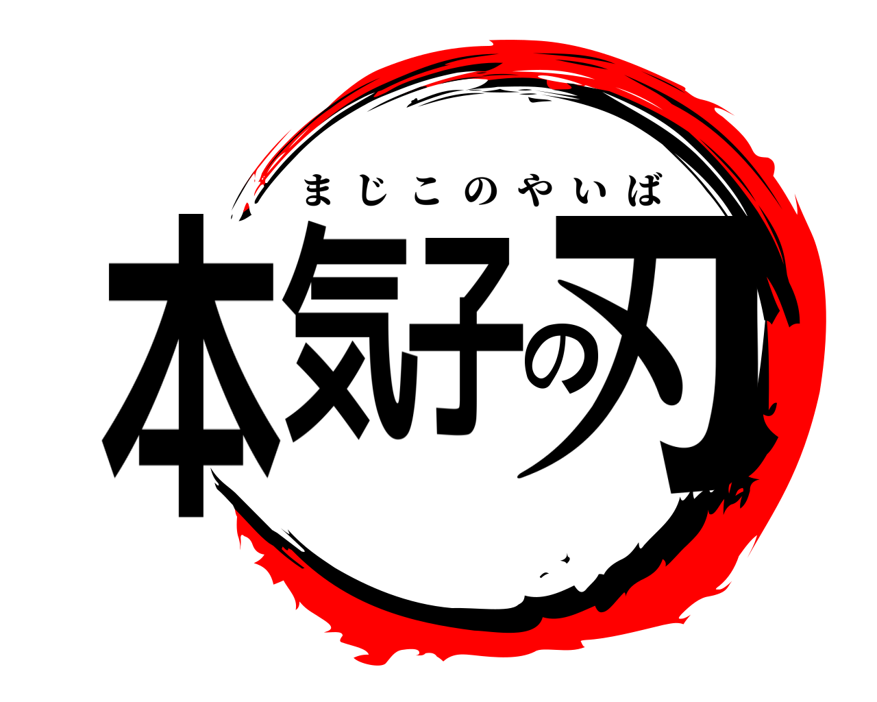 本気子の刃 まじこのやいば