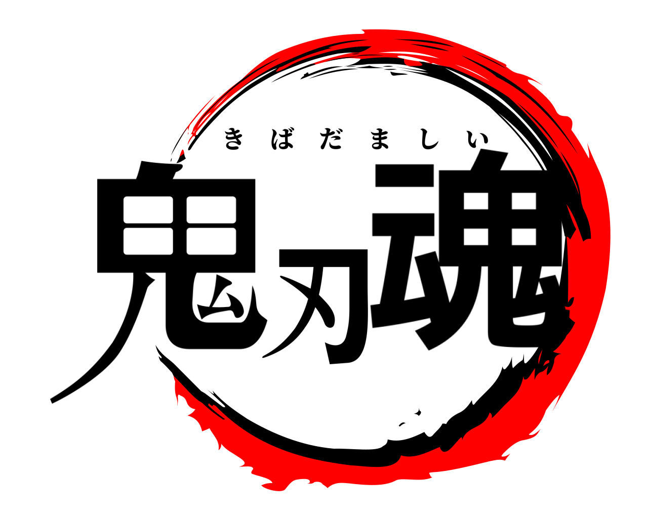鬼刃魂 きばだましい