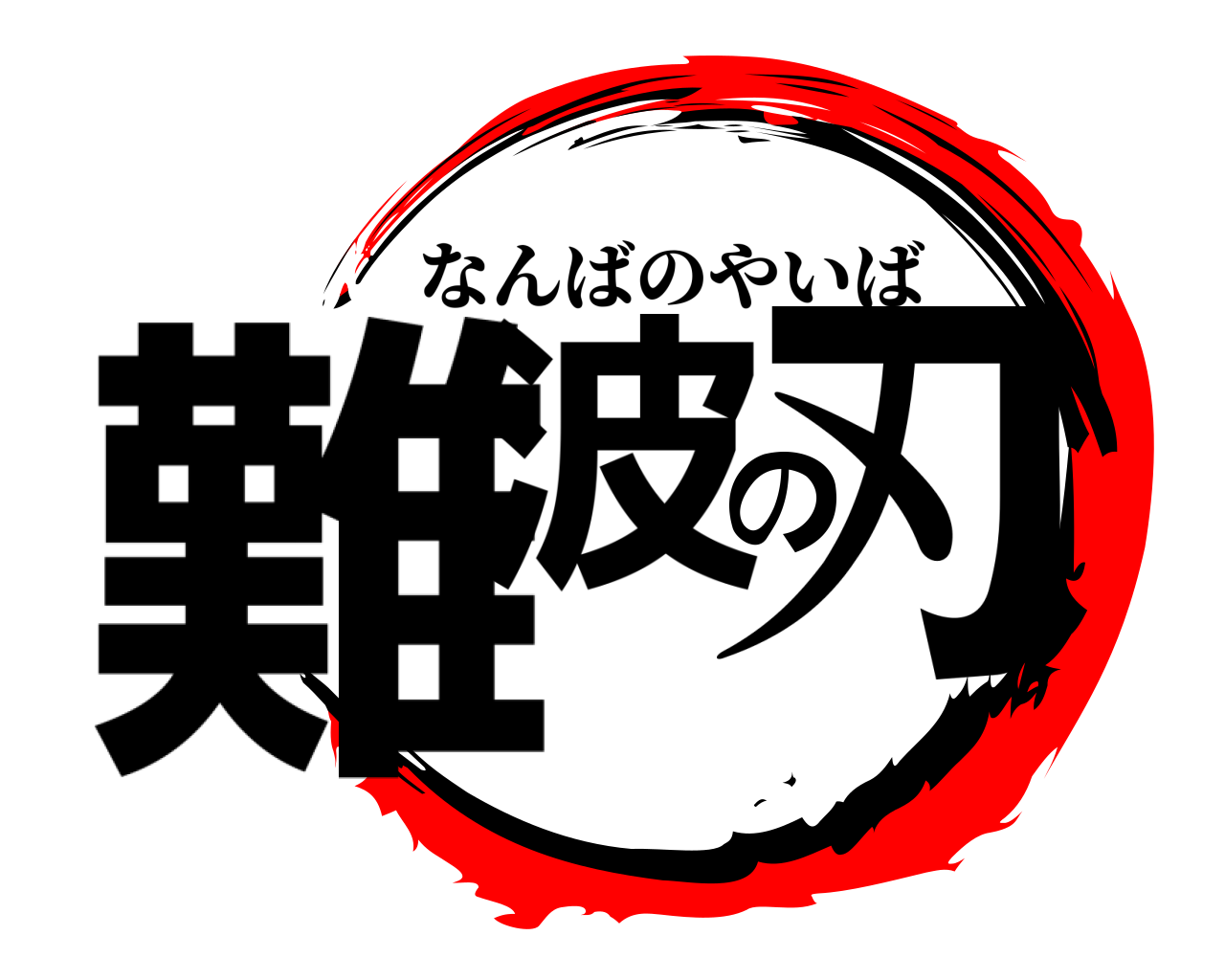 難波の刃 なんばのやいば