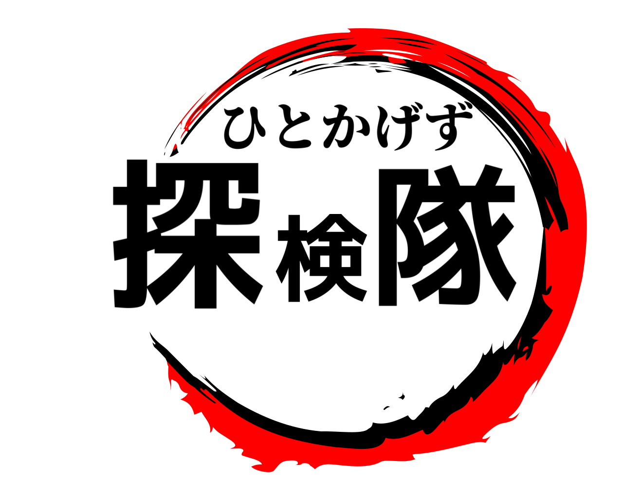 探検隊 ひとかげず