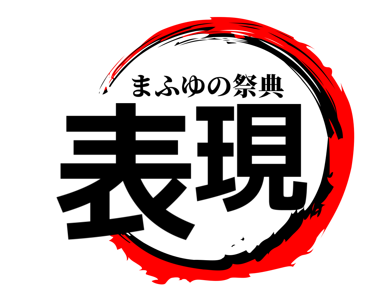 表現 まふゆの祭典