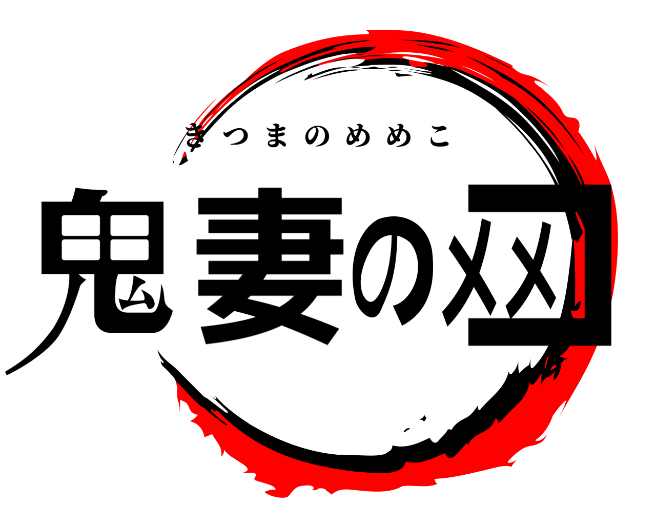 鬼妻のメメコ きつまのめめこ