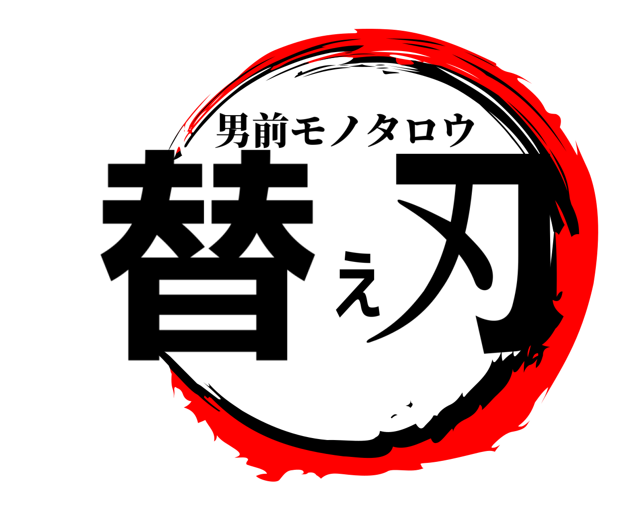 替え刃 男前モノタロウ