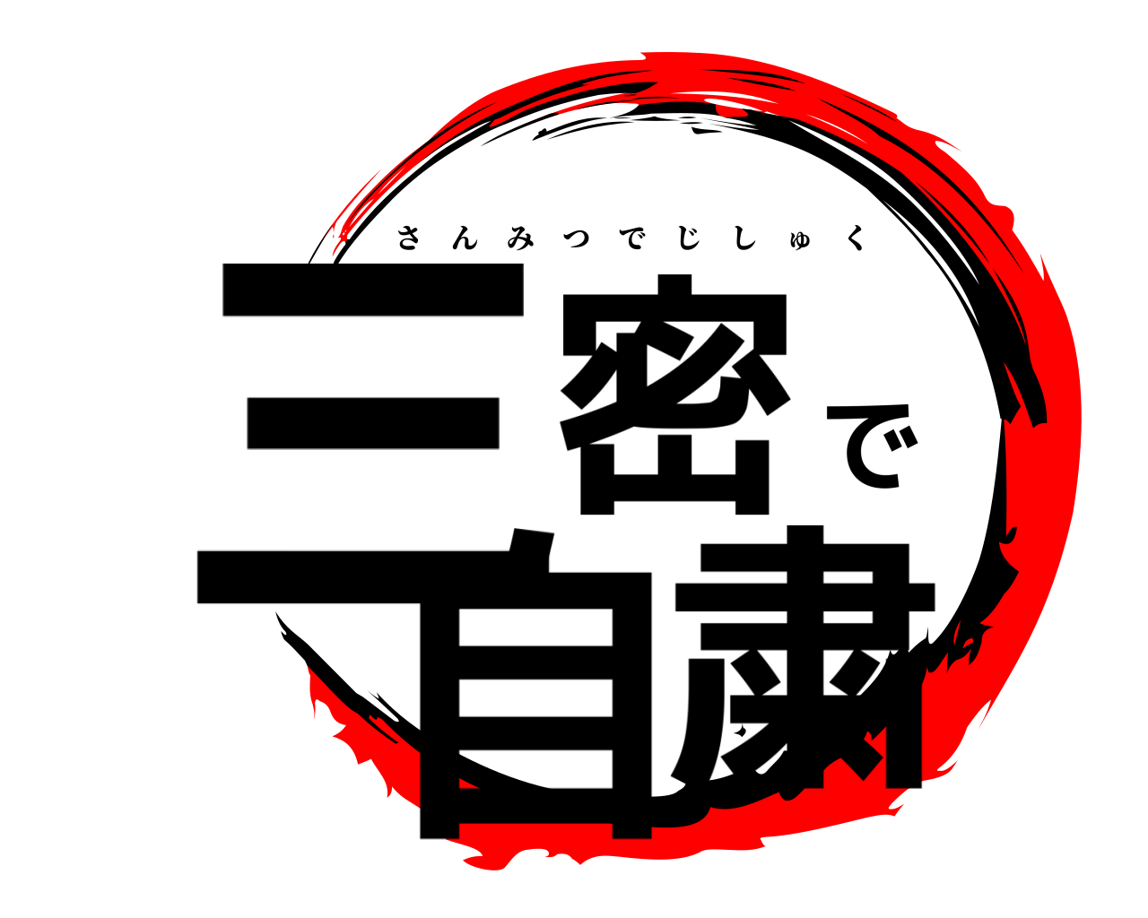 三密で自粛 さんみつでじしゅく