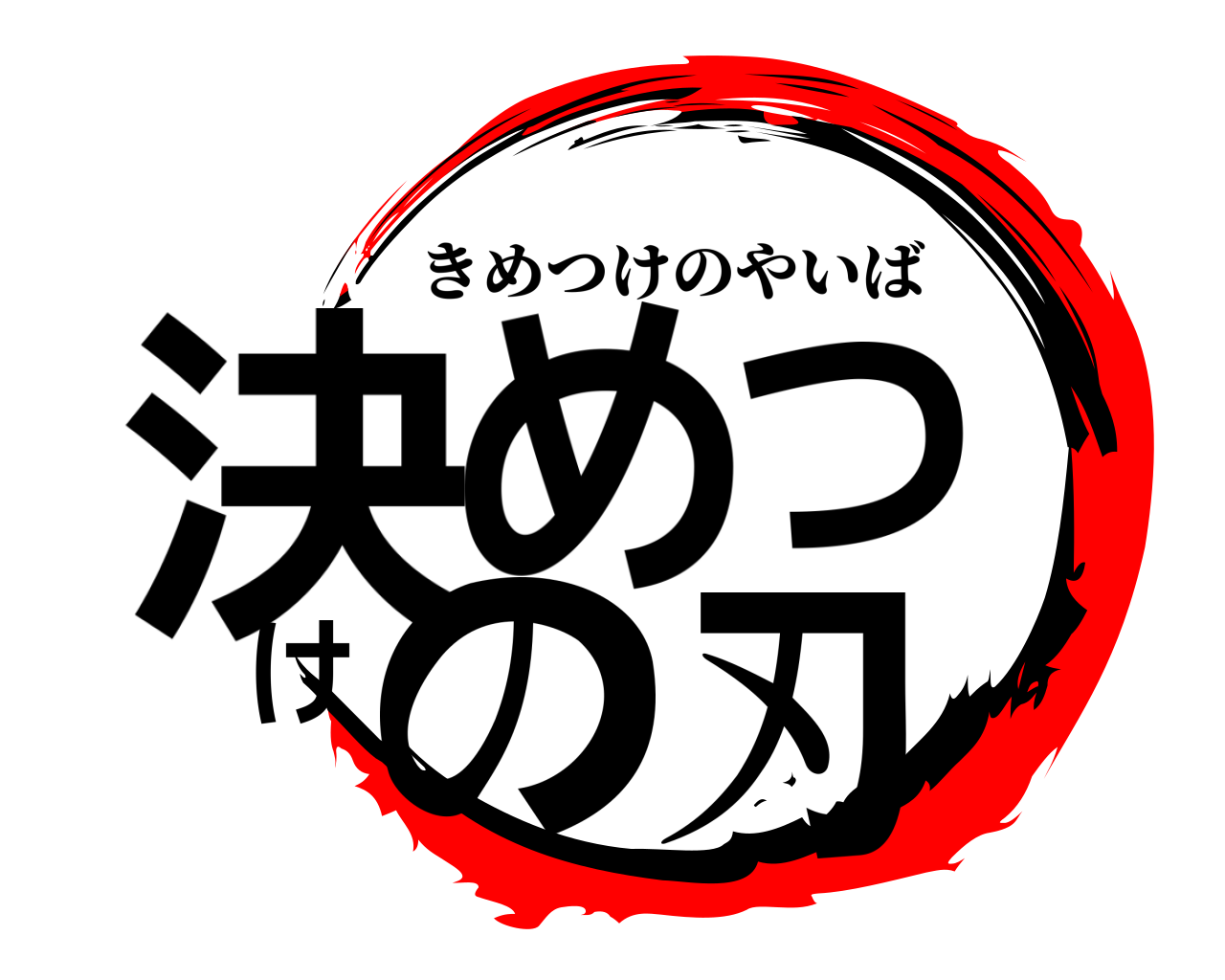 決めつけの刃 きめつけのやいば