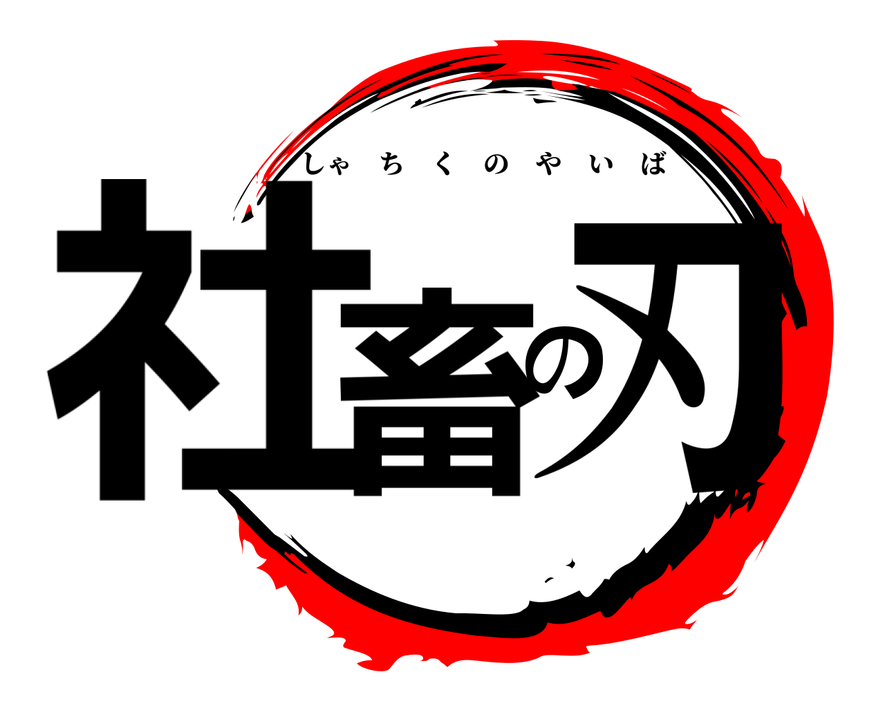 社畜の刃 しゃちくのやいば