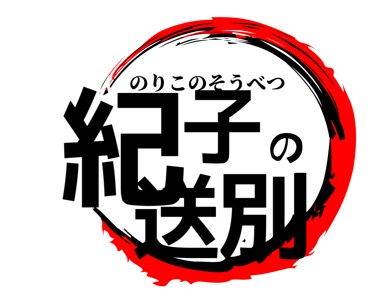 紀子の送別 のりこのそうべつ