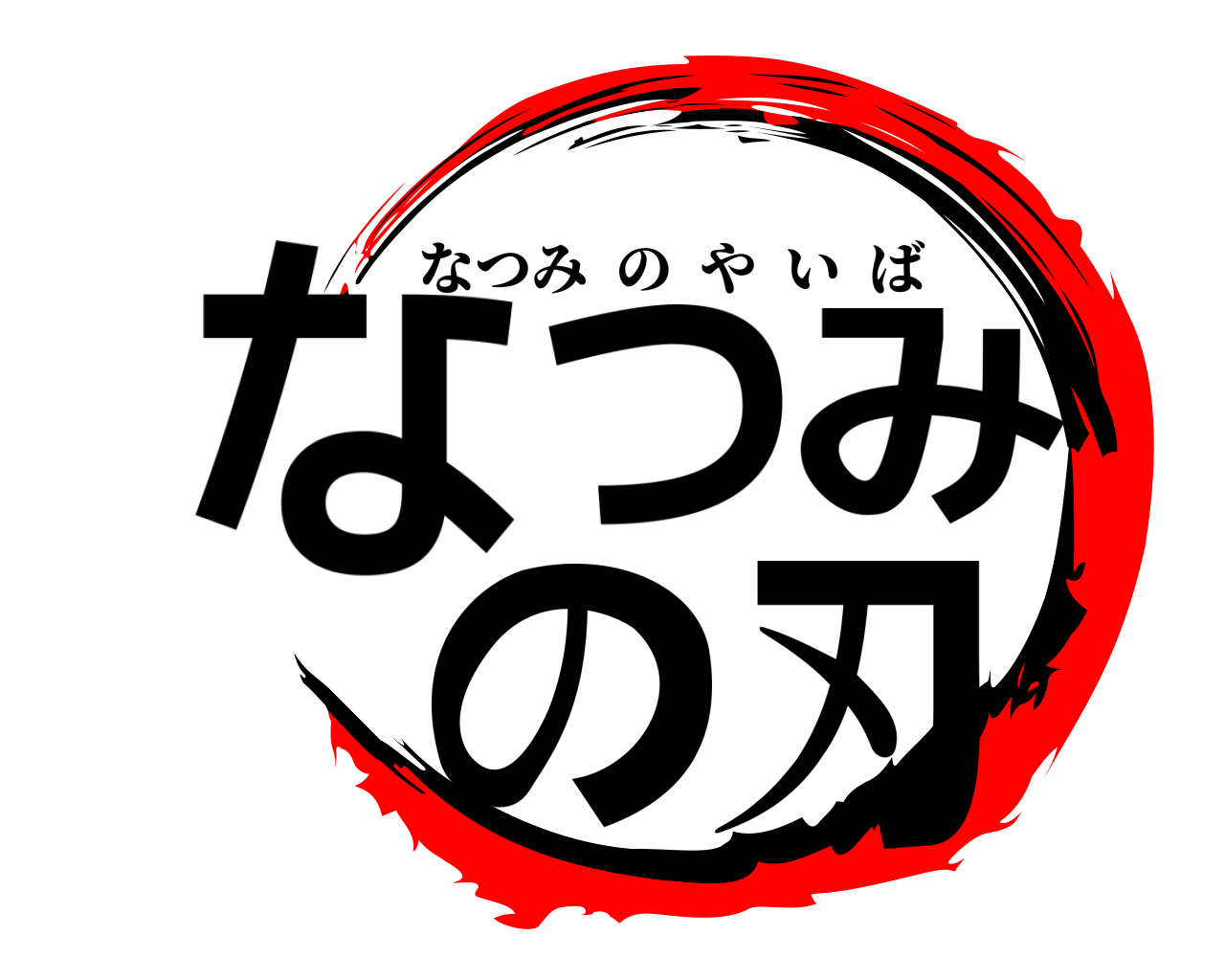 なつみの刃 なつみのやいば