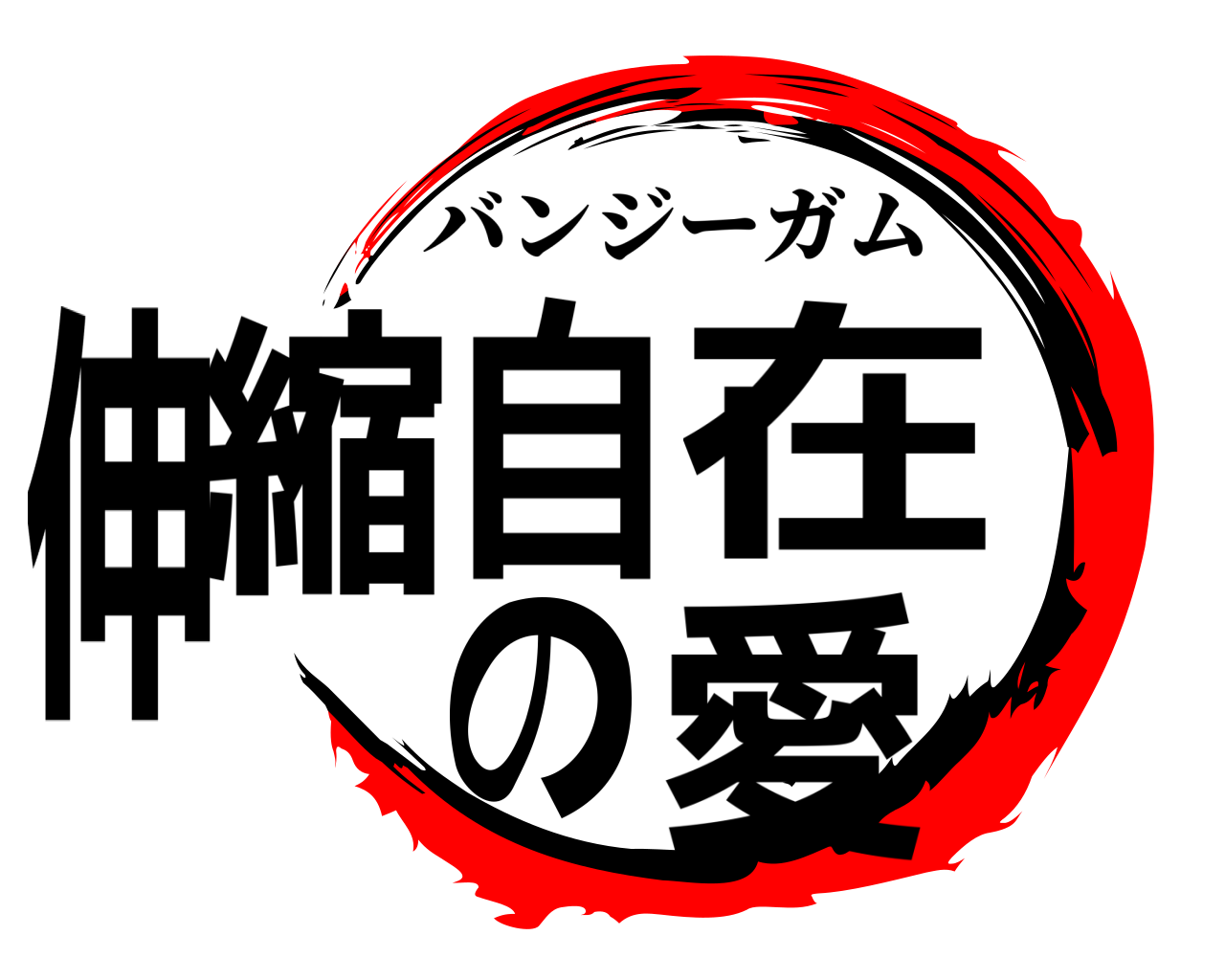 伸縮自在の愛 バンジーガム