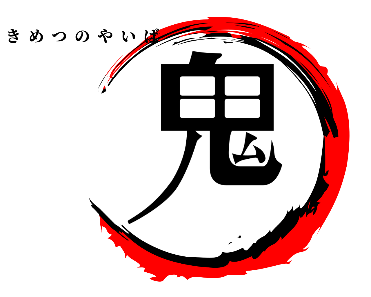 鬼 きめつのやいば