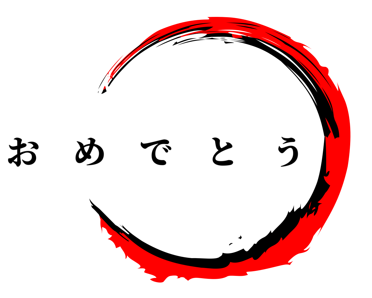  おめでとう