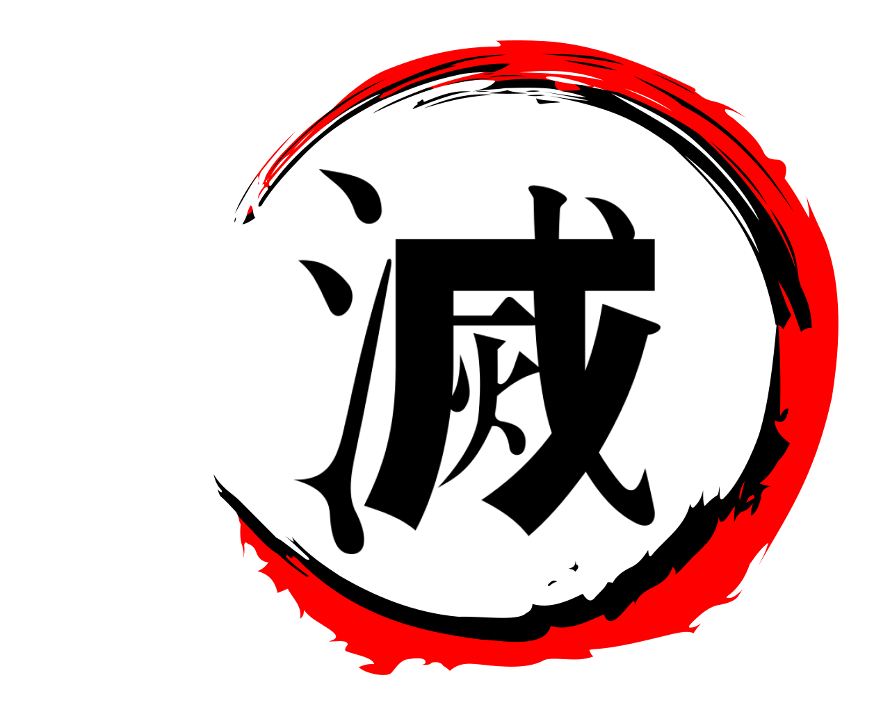 滅 