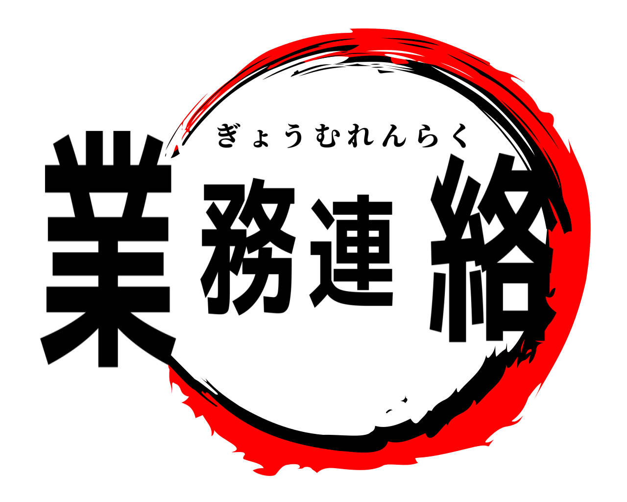 業務連絡 ぎょうむれんらく