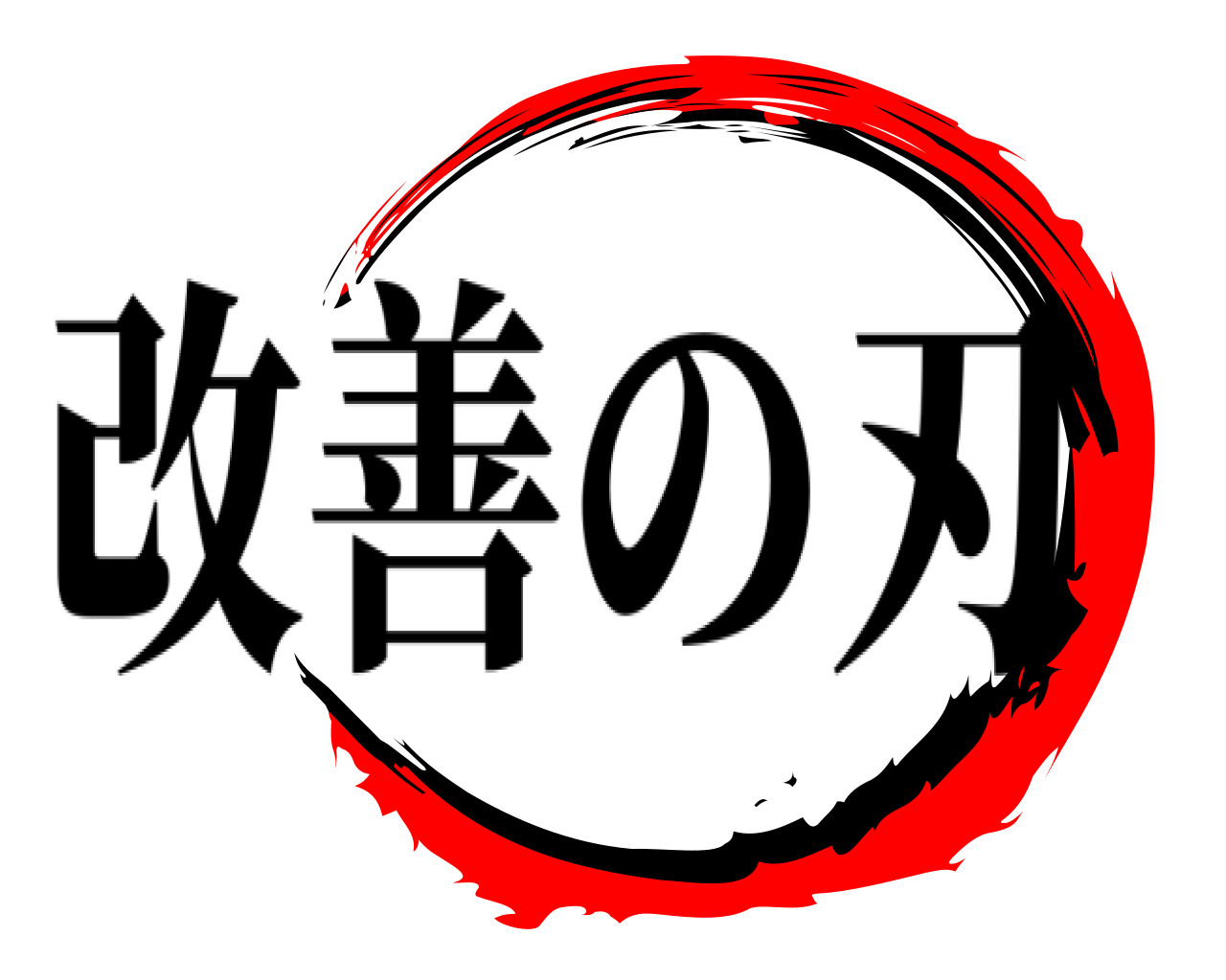  改善の刃