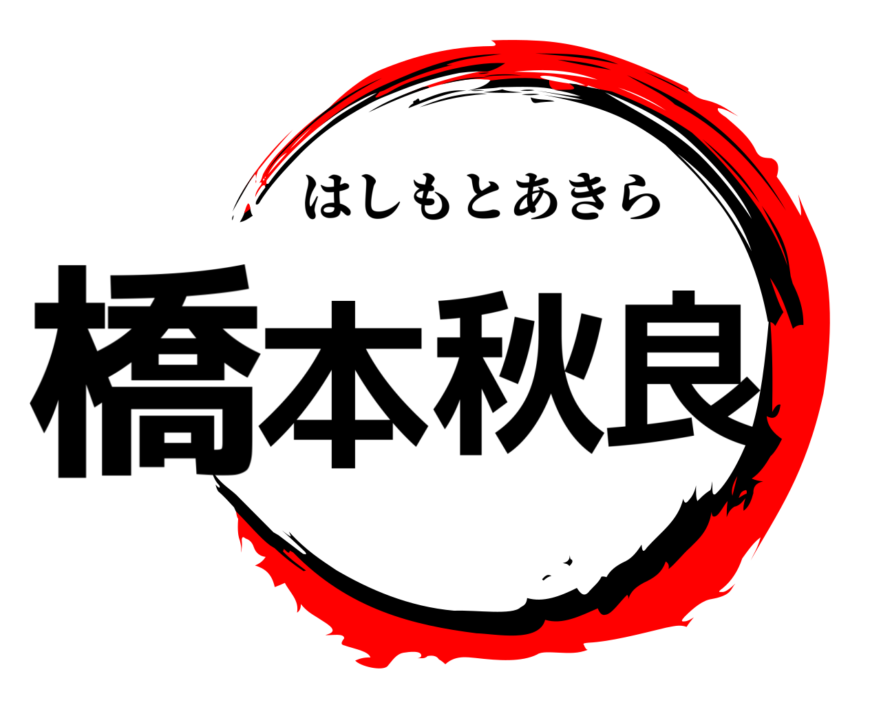 橋本秋良 はしもとあきら