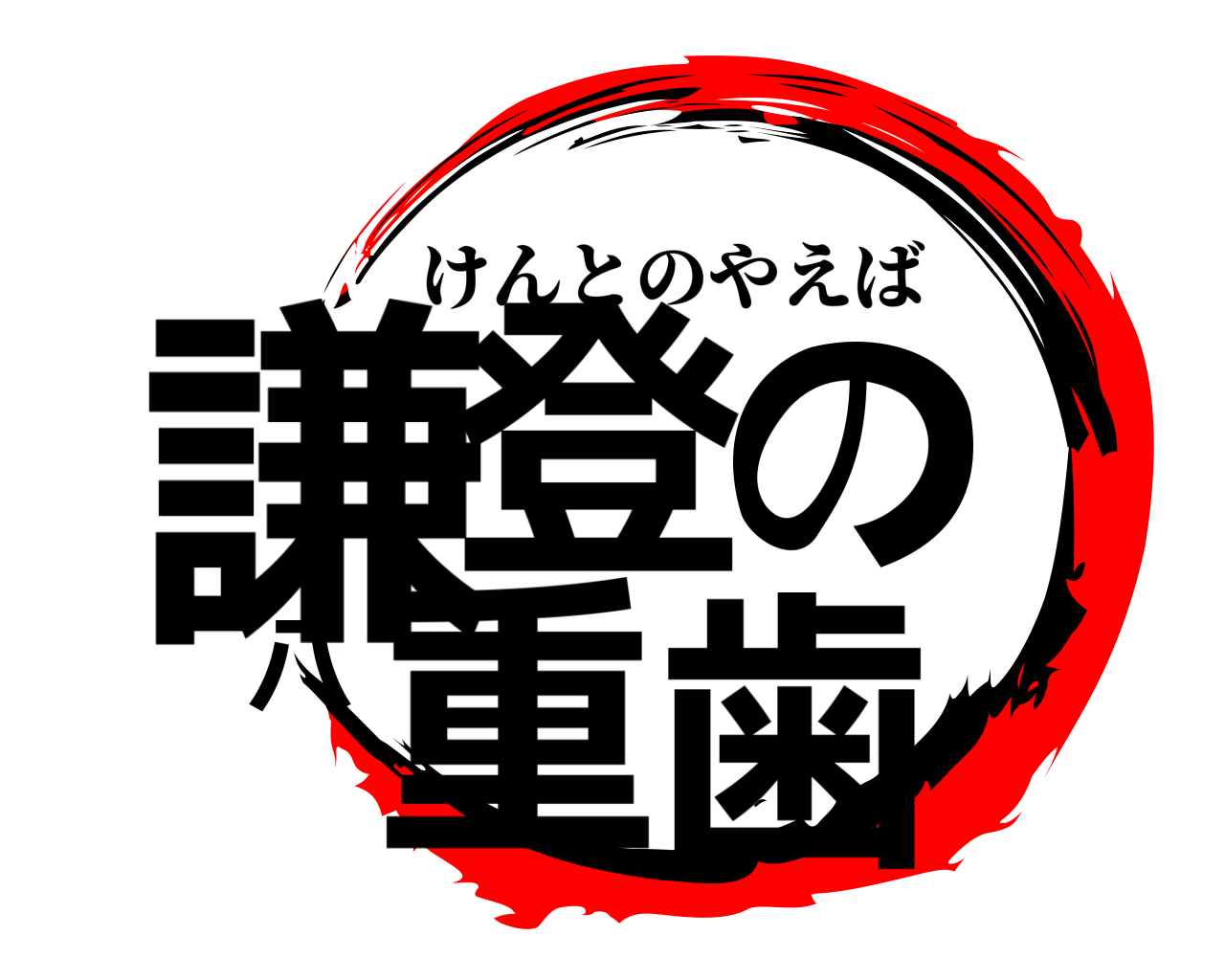 謙登の八重歯 けんとのやえば