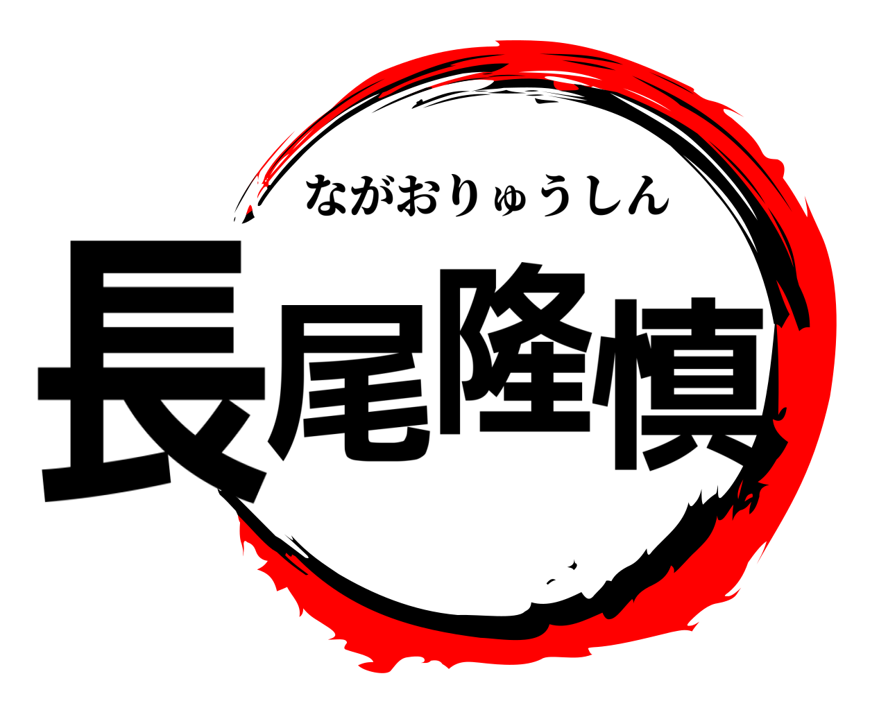 長尾隆慎 ながおりゅうしん