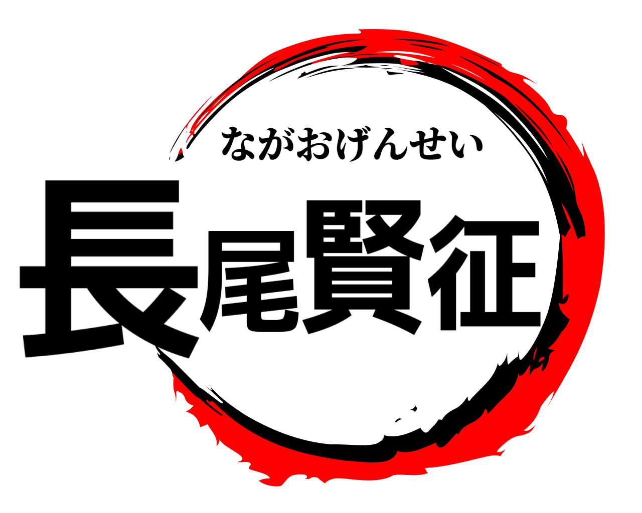 長尾賢征 ながおげんせい